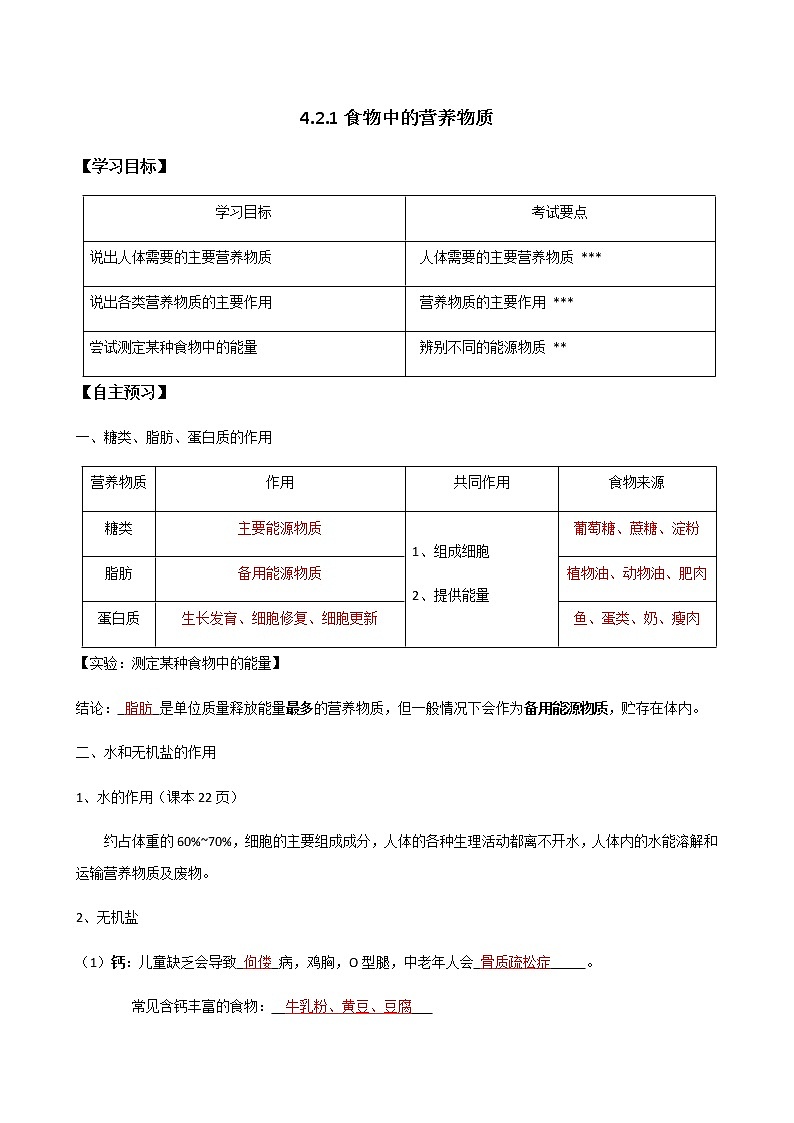 4.2.1《食物中的营养物质 》（教师版）学案01