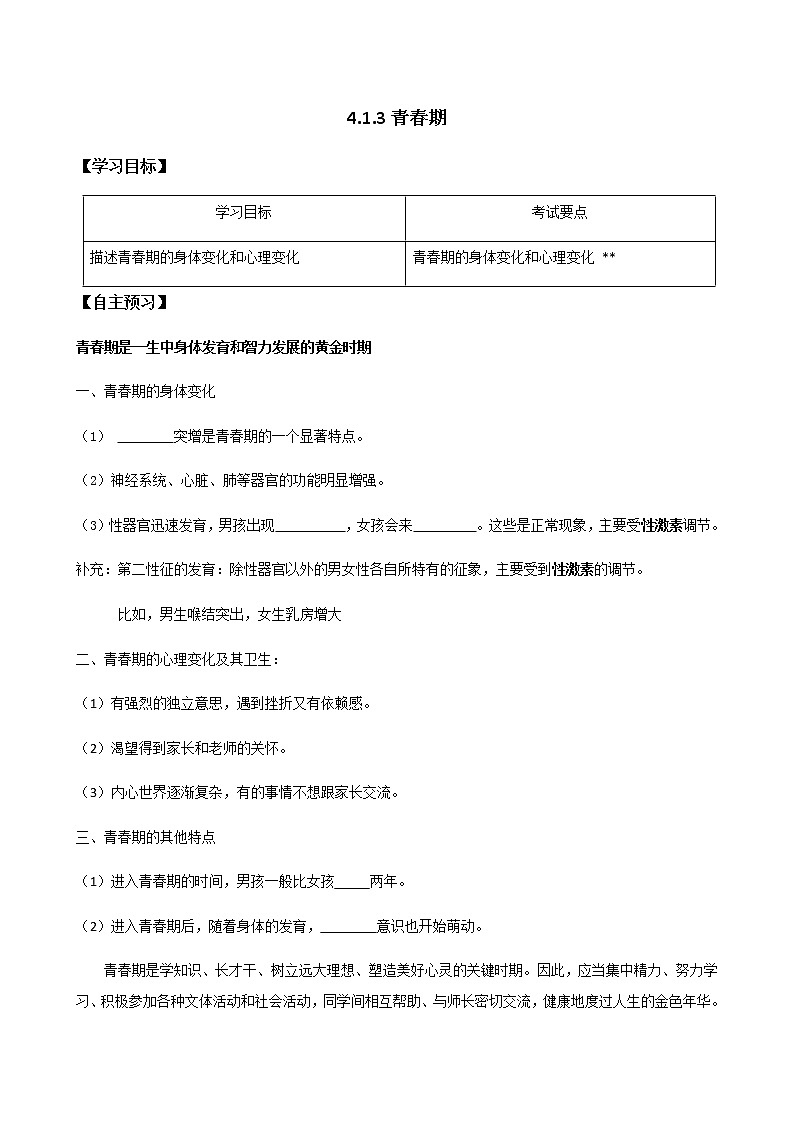 4.1.3《青春期》 学案01