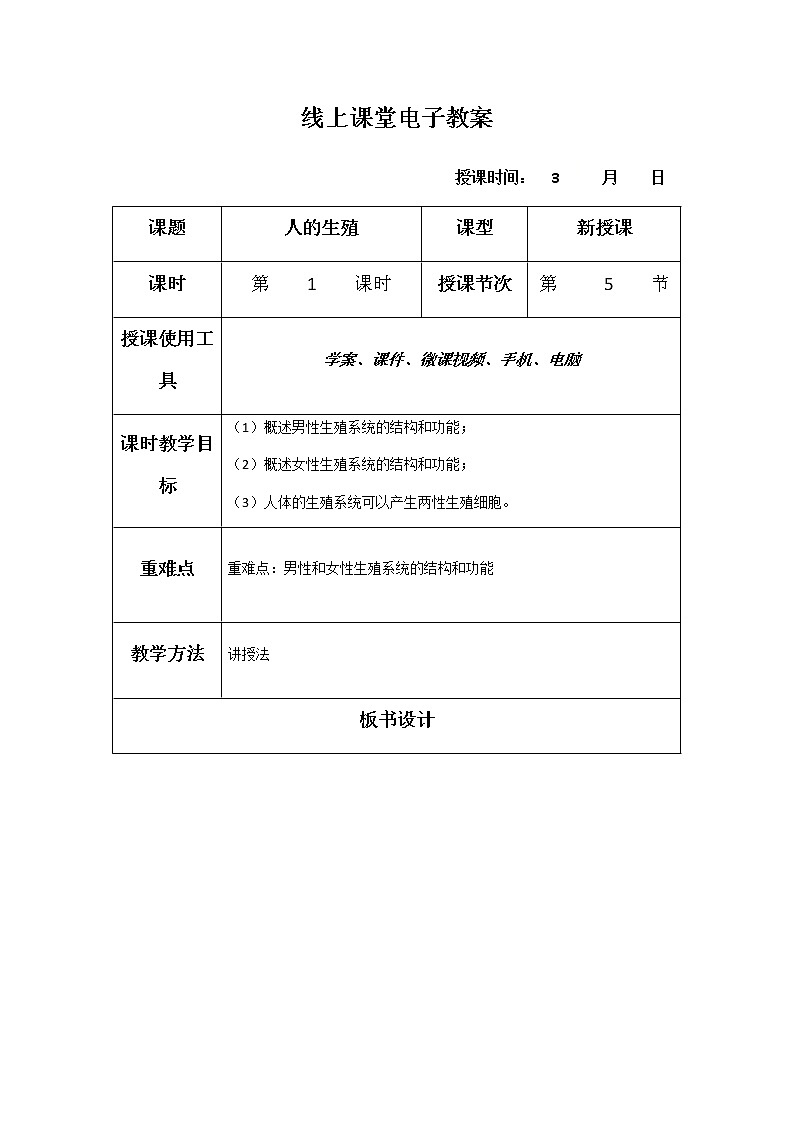 4.1.2《人的生殖》  第一课时  教学设计01