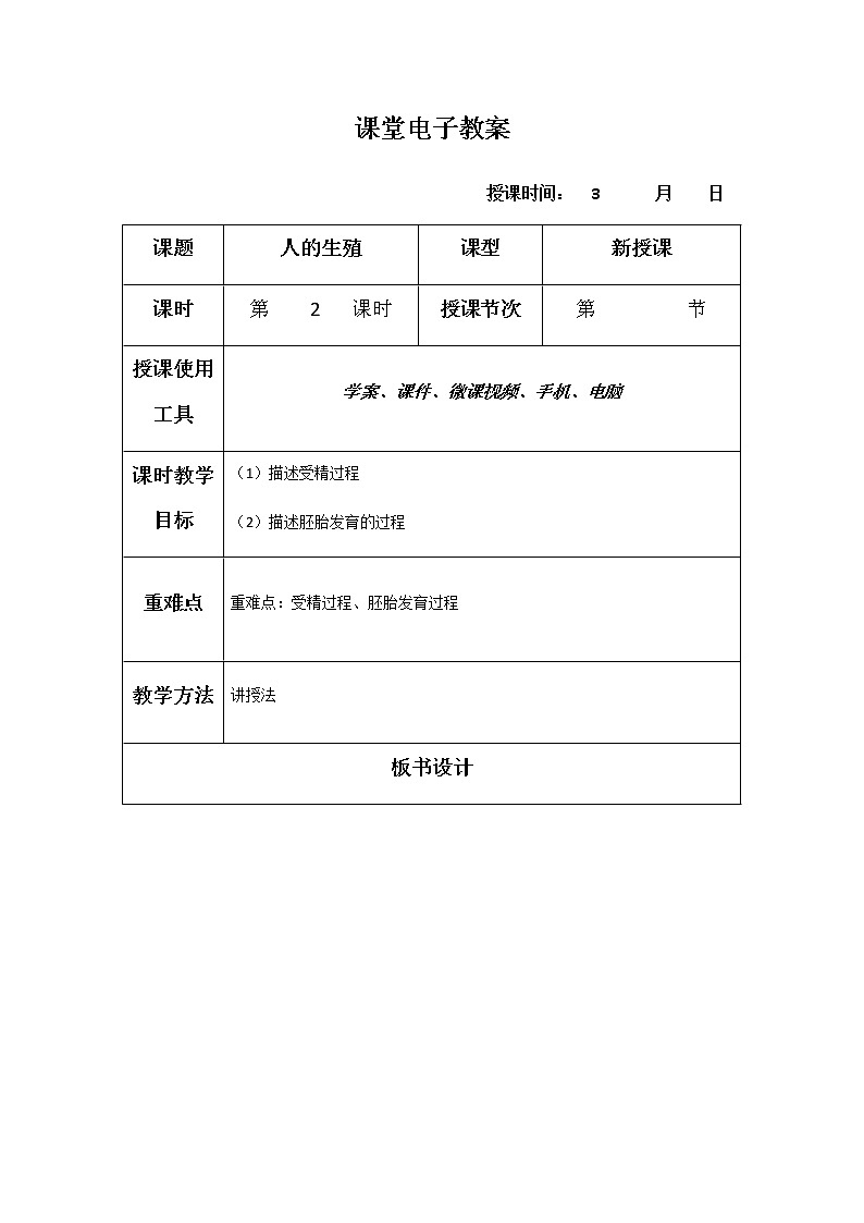 4.1.2《人的生殖》 第二课时 教学设计01