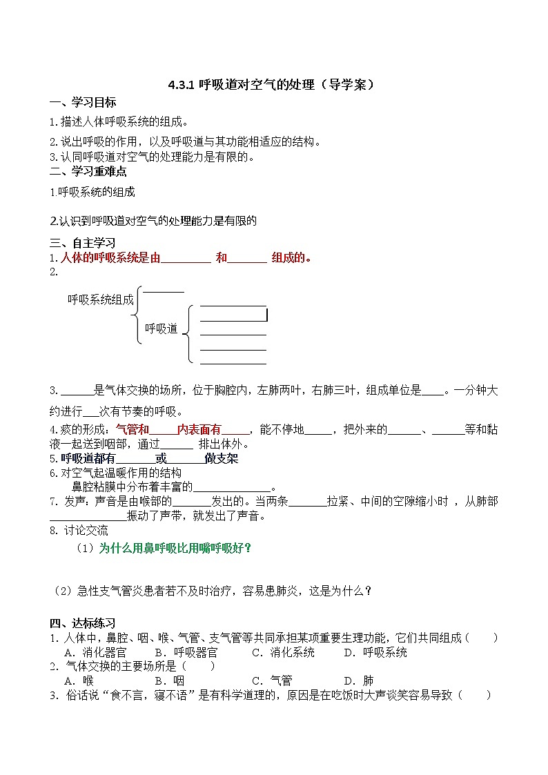 4.3.1《呼吸道对空气的处理》学案01