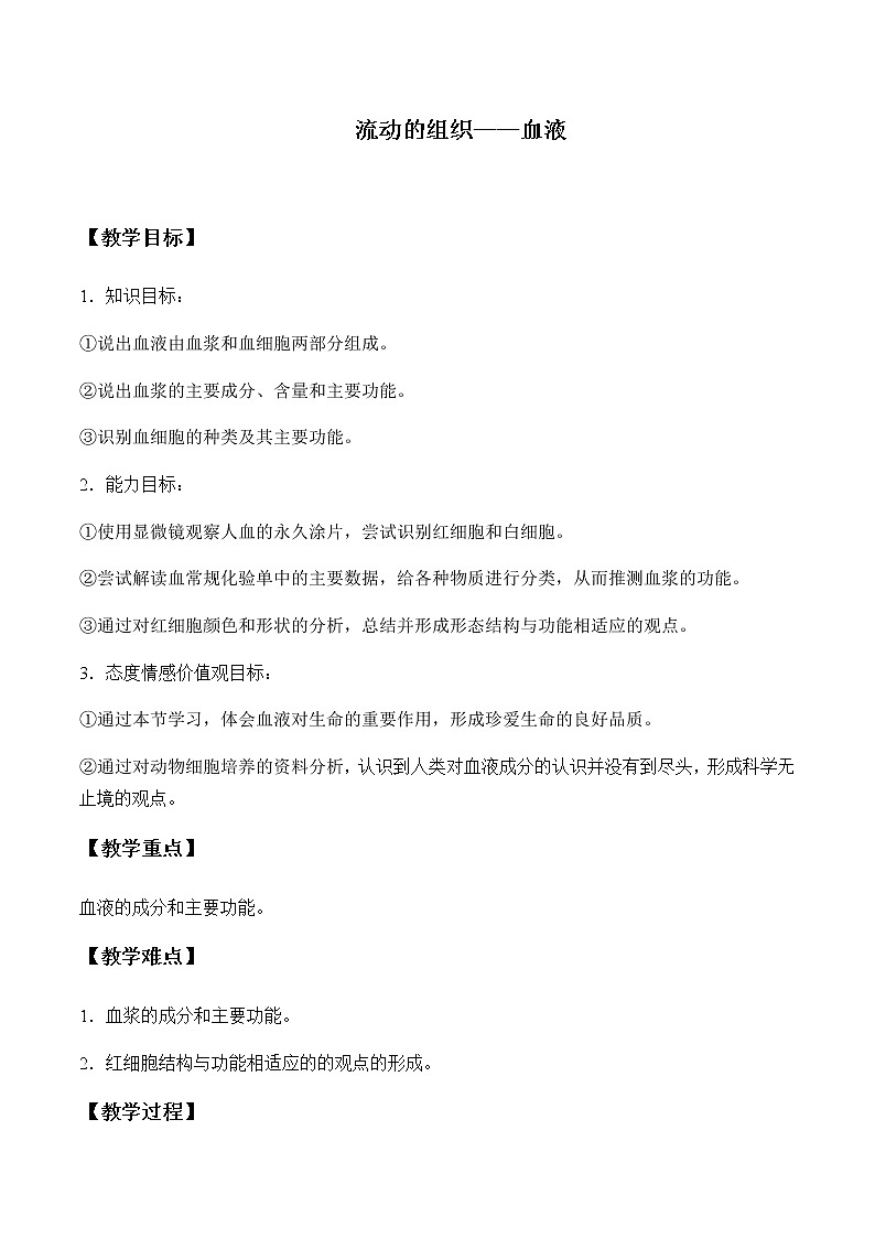 4.4.1 《流动的组织——血液》 教案01
