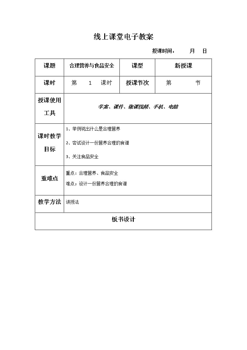 4.2.3《合理营养与食品安全》 教案01