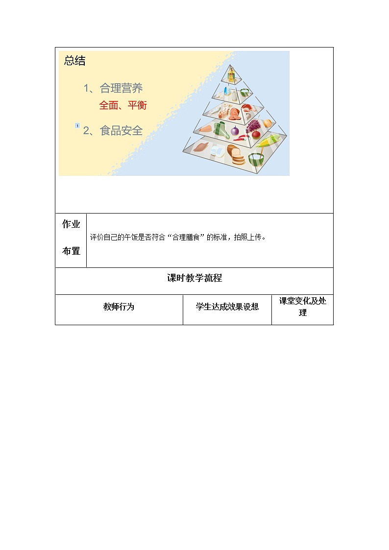 4.2.3《合理营养与食品安全》 教案02