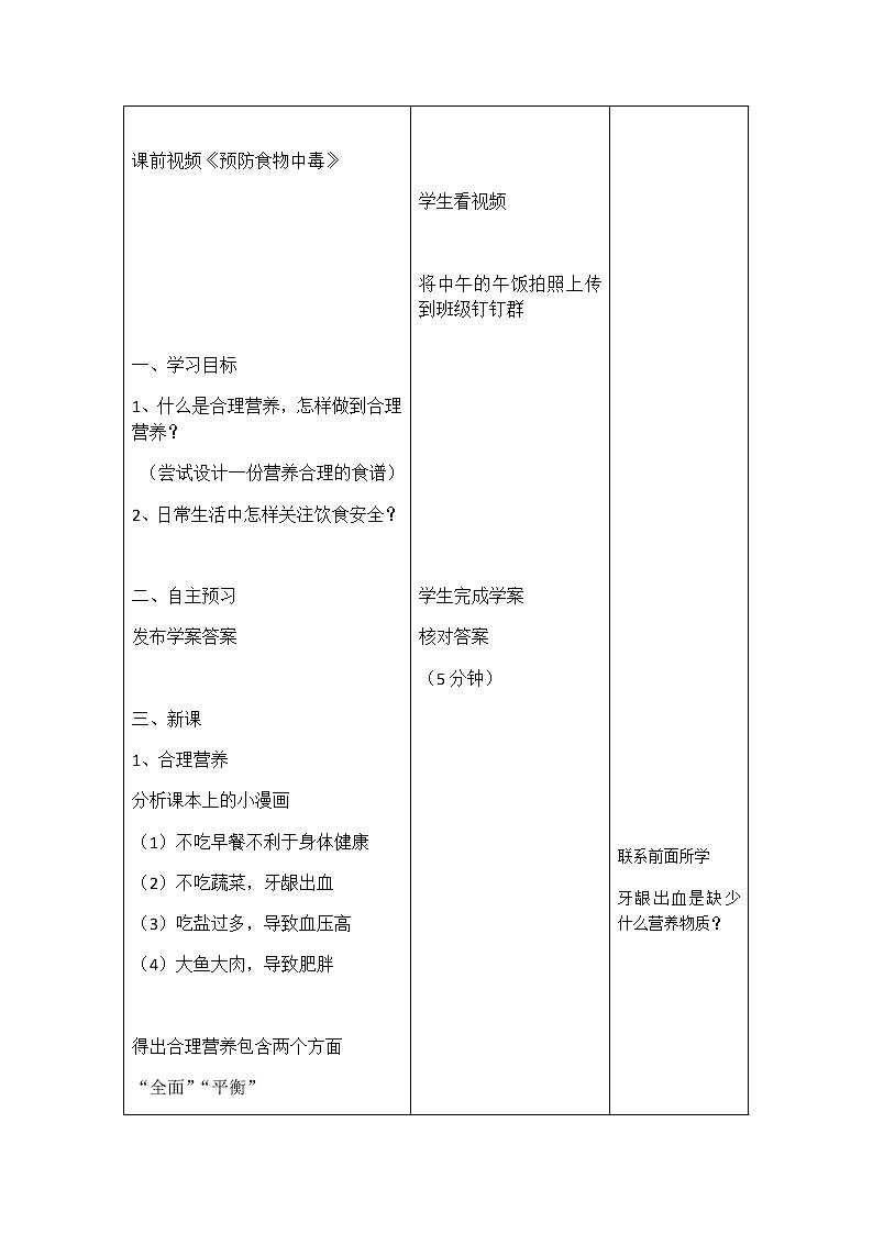 4.2.3《合理营养与食品安全》 教案03