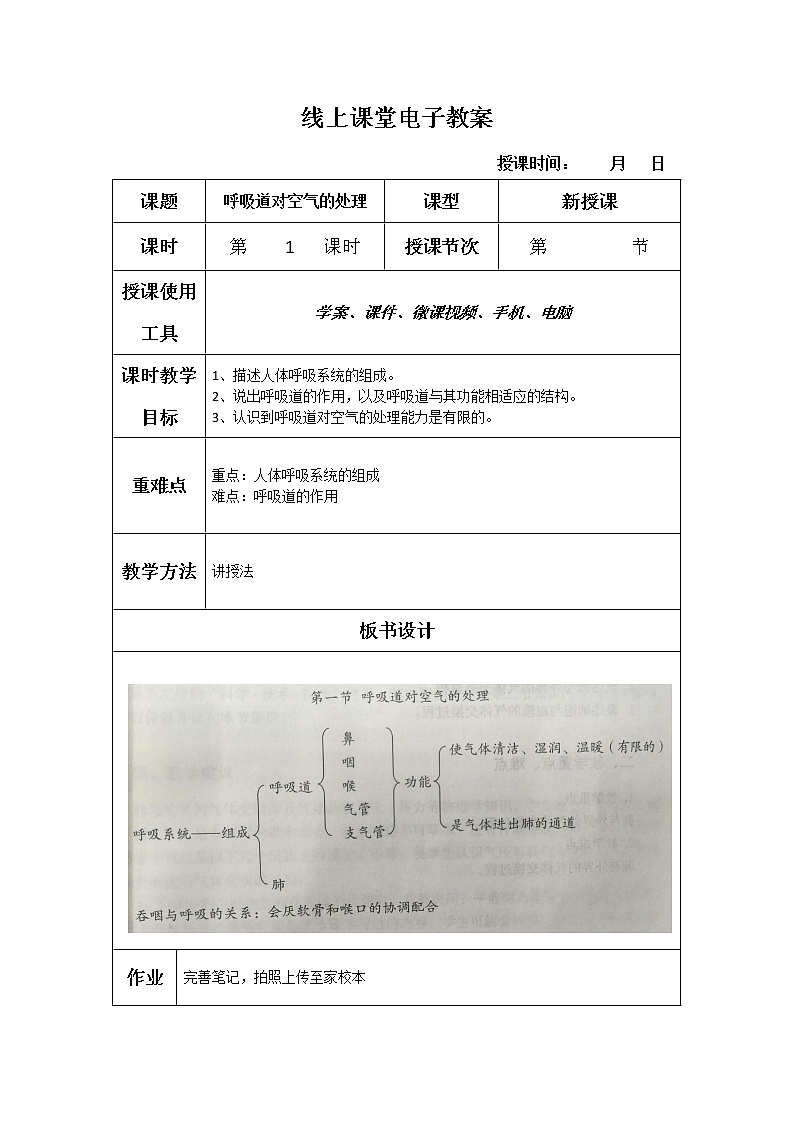 4.3.1《呼吸道对空气的处理 》教案第1页