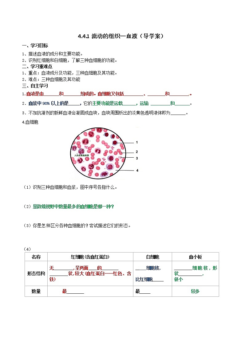 4.4.1《流动的组织—血液》学案01