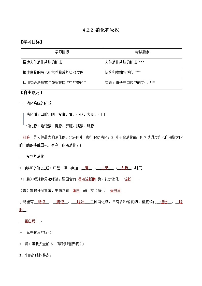 4.2.2《消化和吸收》 （教师版）学案01