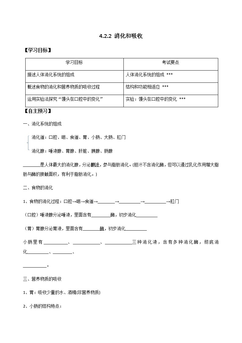 4.2.2《消化和吸收》 （学生版）学案01