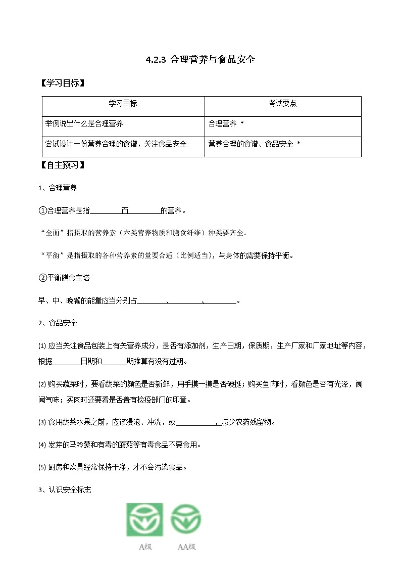 4.2.3《合理营养与食品安全》  （学生版）学案01