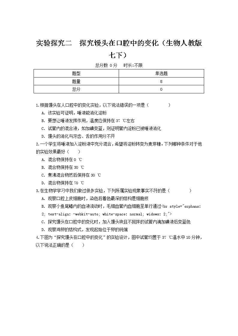 实验探究二  探究馒头在口腔中的变化（生物人教版七下）第1页