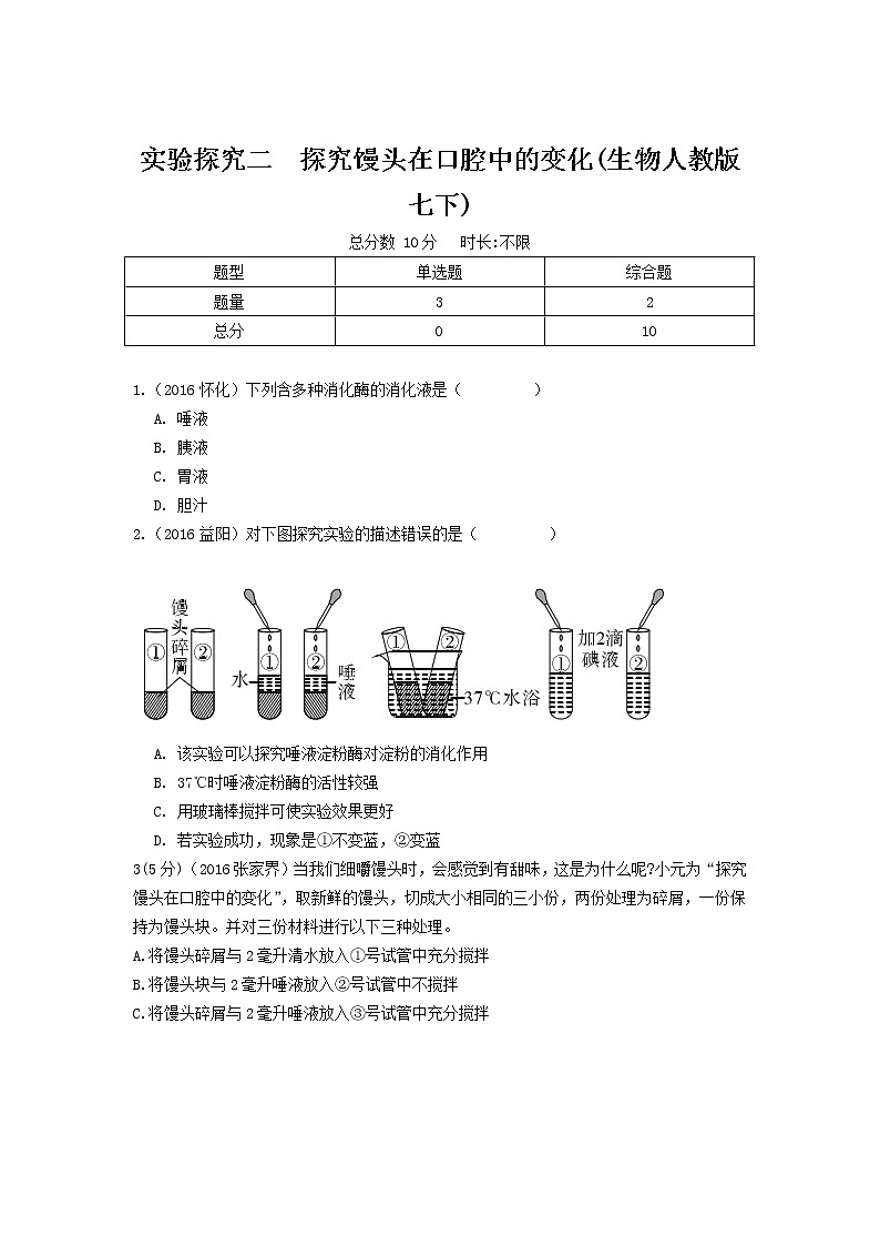 实验探究二  探究馒头在口腔中的变化(生物人教版七下)第1页