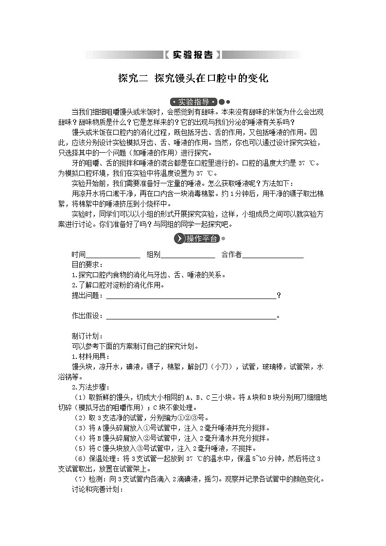 实验报告：二 探究馒头在口腔中的变化（生物人教版七下）第1页