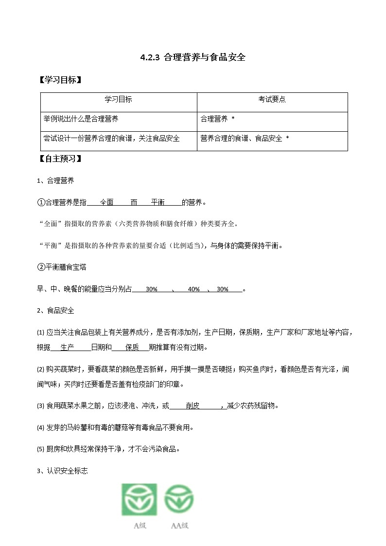 初中生物 人教版七年级下册 4.2.3合理营养与食品安全  学案（教师版）01