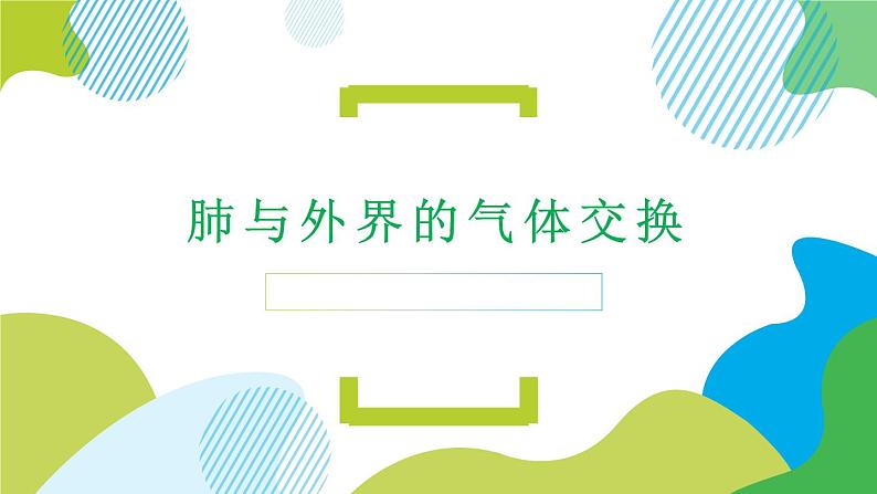 2020--2021学年人教版七年级下册生物4.3.2发生在肺内的气体交换 课件第1页