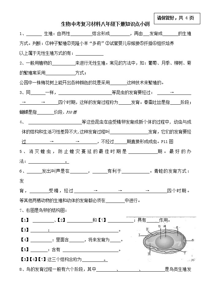 生物中考复习材料八年级下册知识点小测01