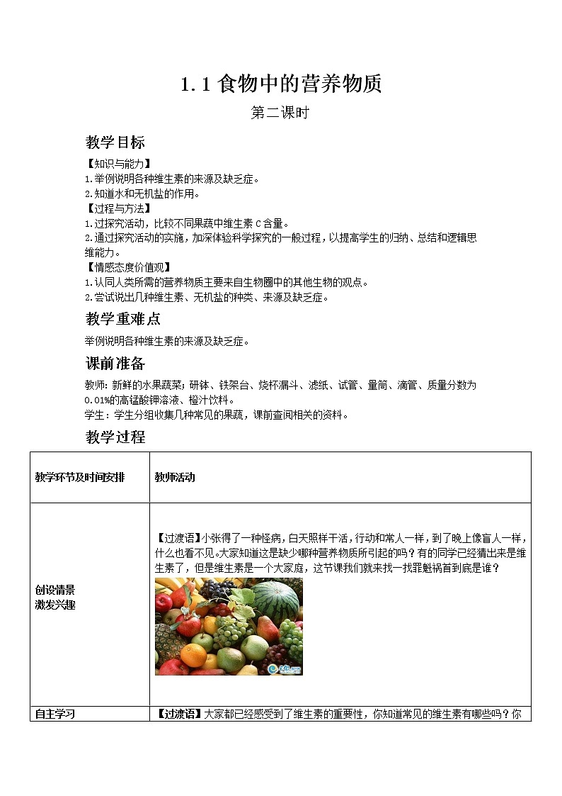 3.1.1《食物的营养成分》第二课时 教案01