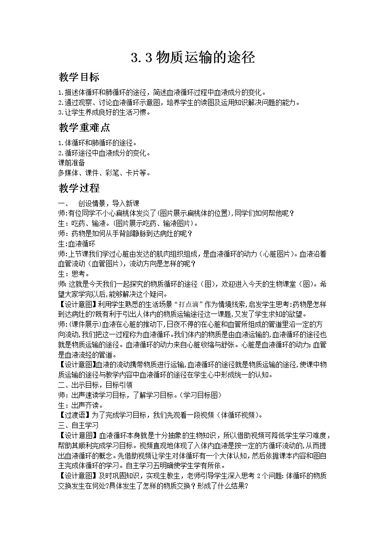 3.3.3《物质运输的途径》教案01