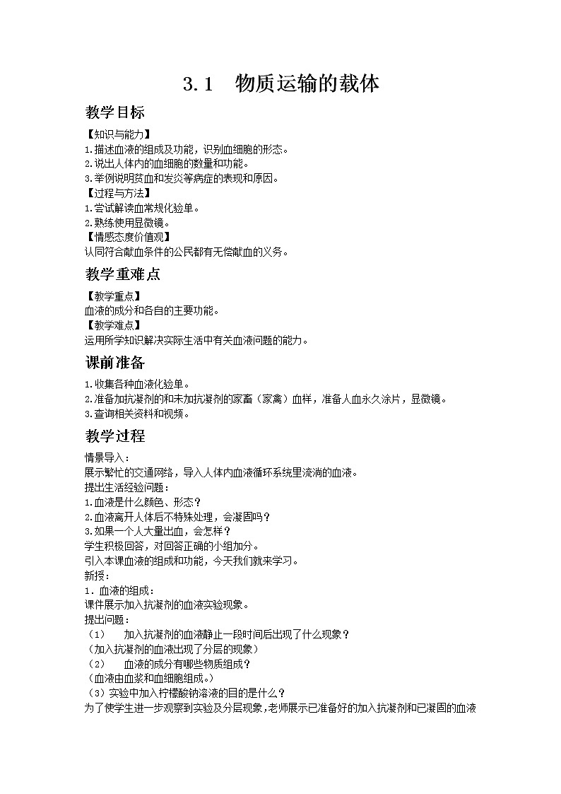 3.3.1《物质运输的载体》教案01
