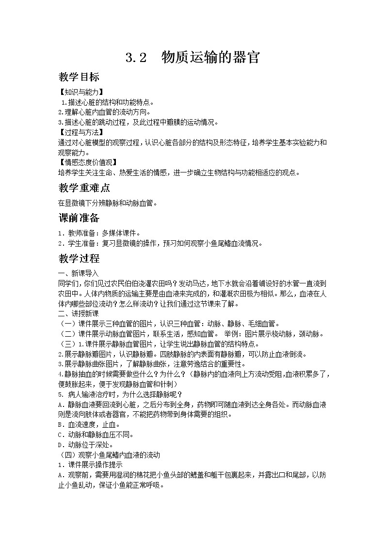 3.3.2《物质运输的器官》教案01