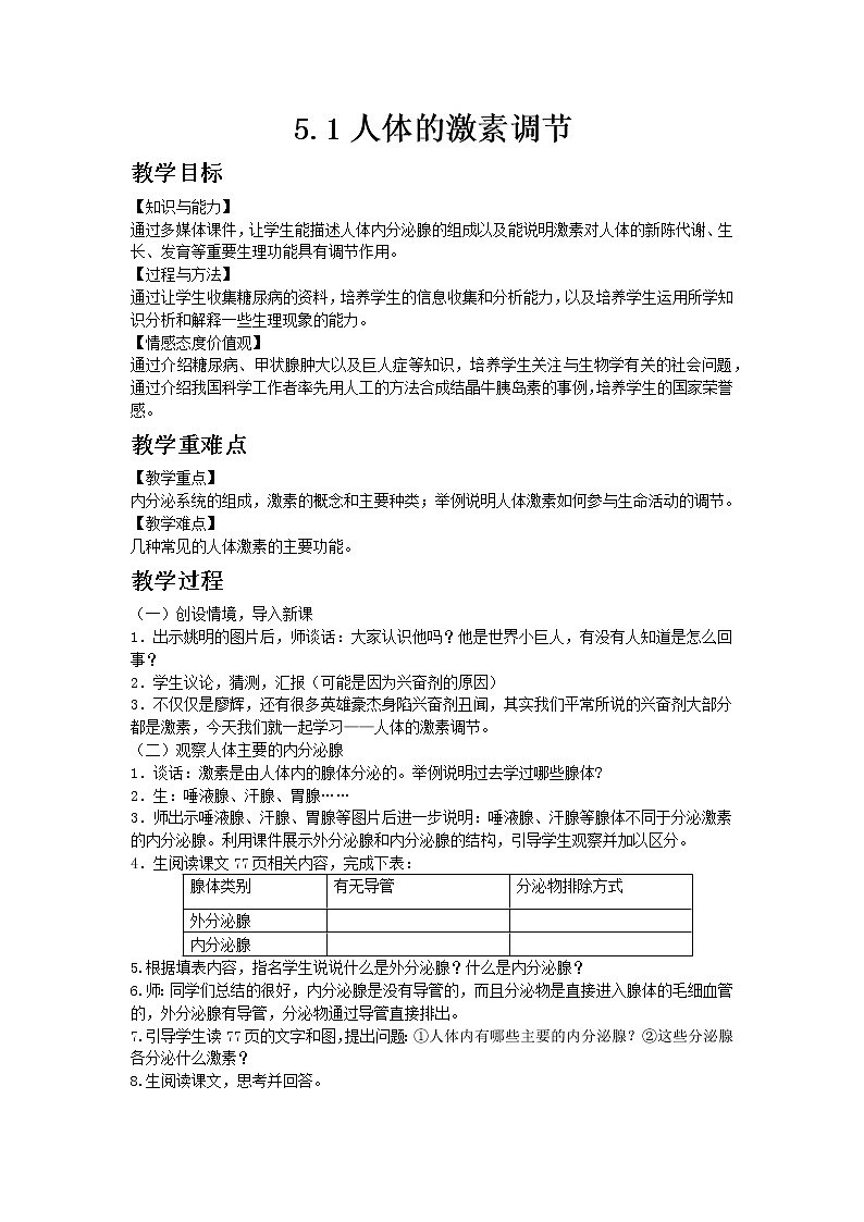 3.5.1《人体的激素调节》教案01