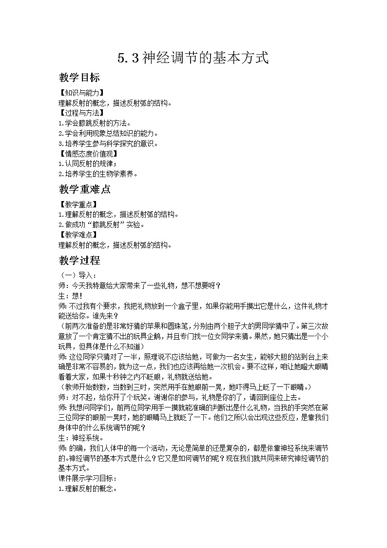3.5.3《神经调节的基本方式》教案01