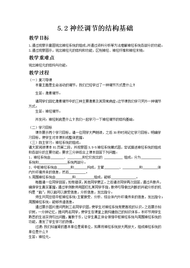 济南版七年级下册生物3.5.2《神经调节的结构基础》教案01