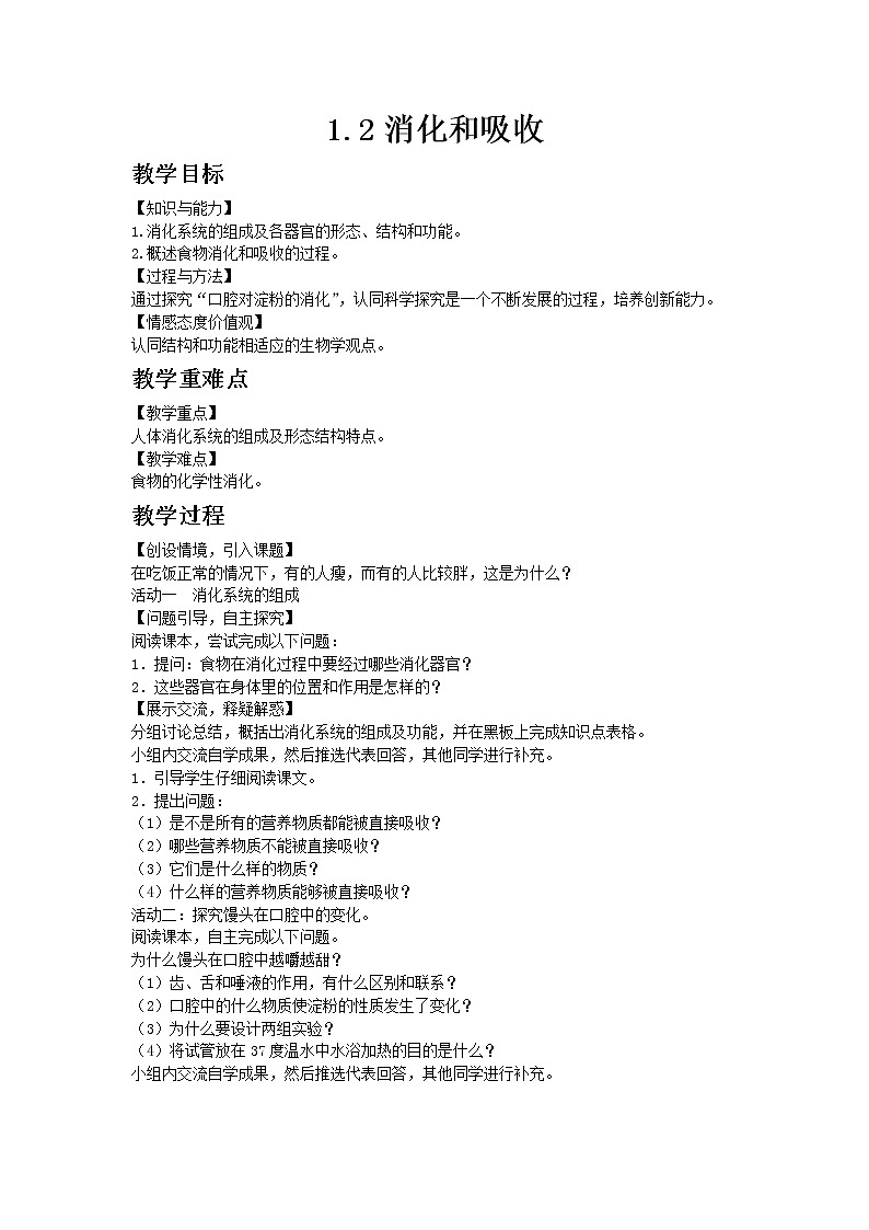济南版七年级下册生物3.1.2教案01