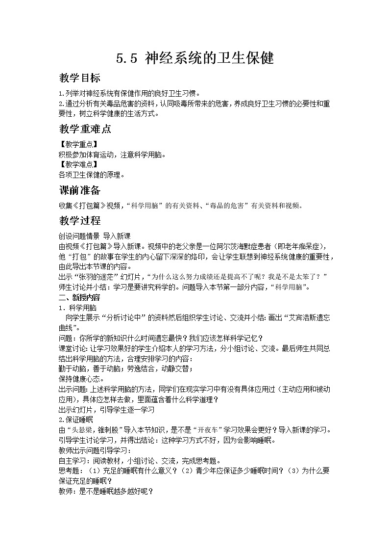济南版七年级下册生物3.5.5《神经系统的卫生保健》教案01