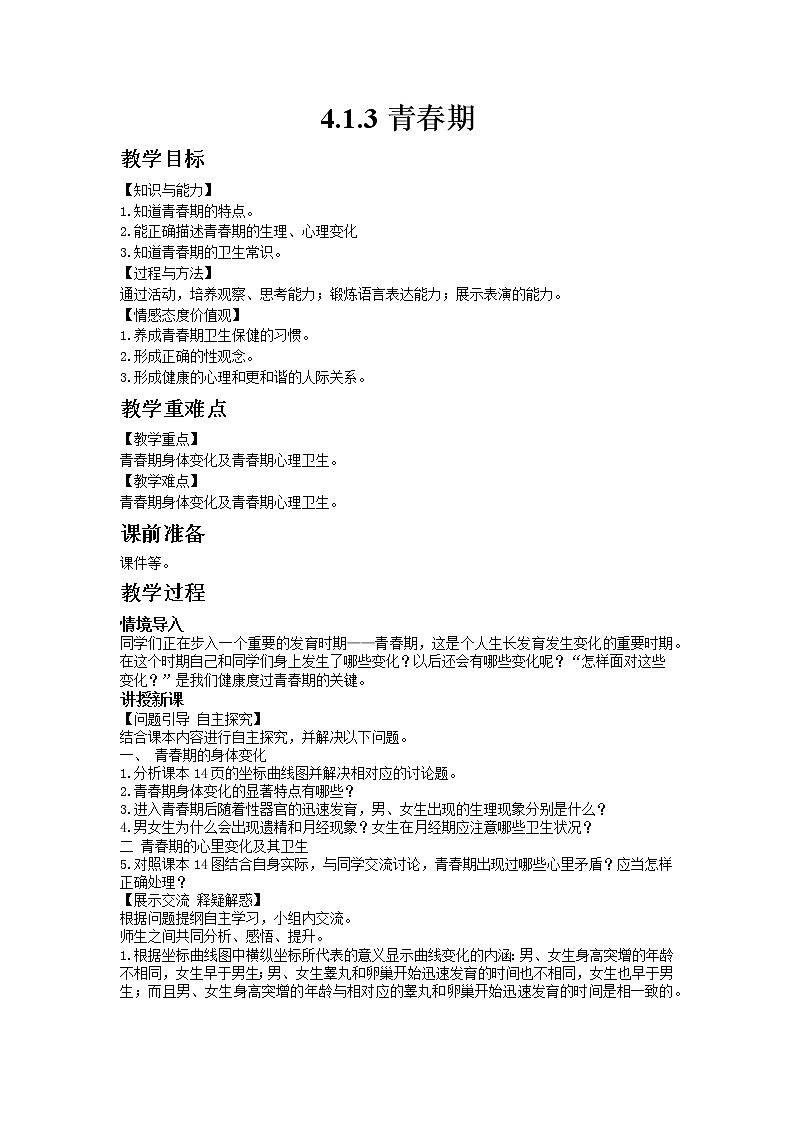 人教版七年级生物下册4.1.3青春期教案01