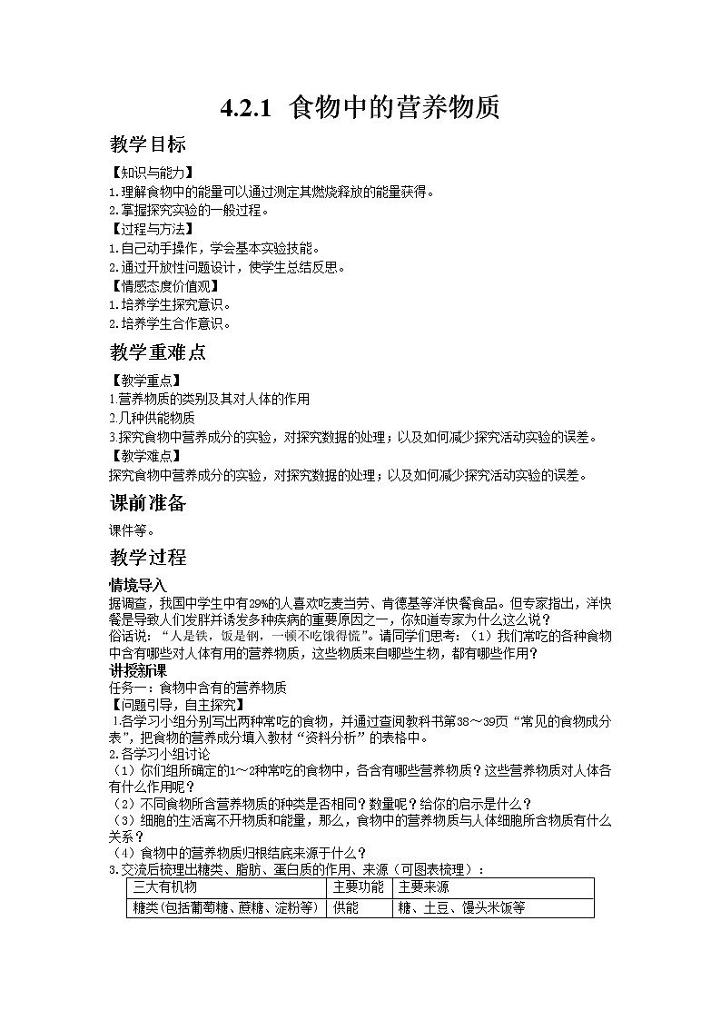 人教版七年级生物下册4.2.1 食物中的营养物质教案01