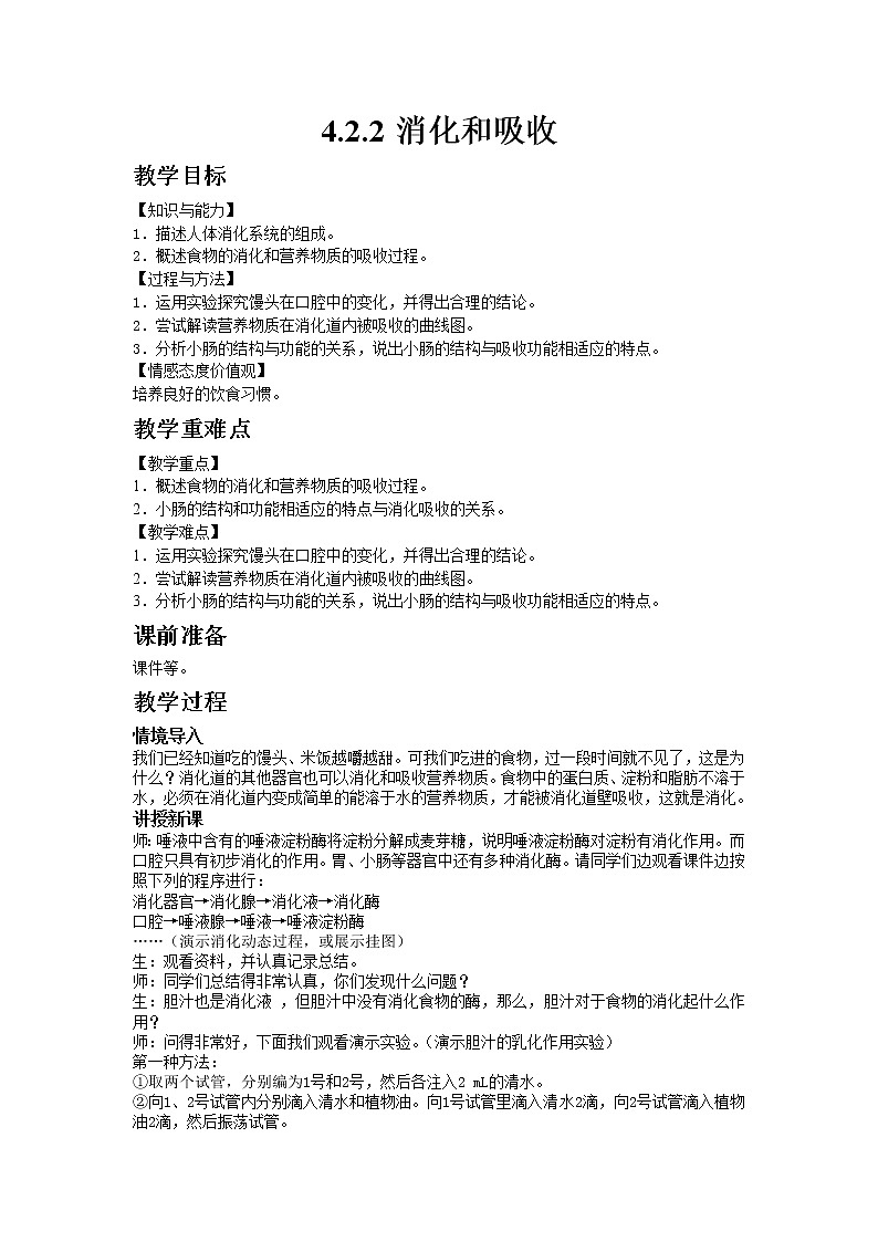 人教版七年级生物下册4.2.2消化和吸收教案01