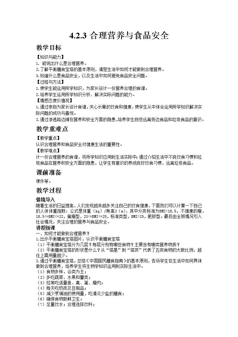 人教版七年级生物下册4.2.3合理营养与食品安全教案第1页