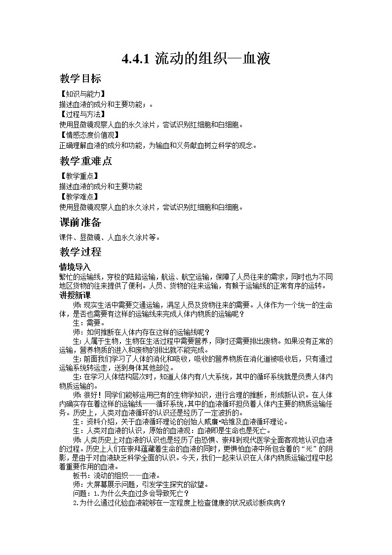 人教版七年级生物下册4.4.1流动的组织—血液教案第1页