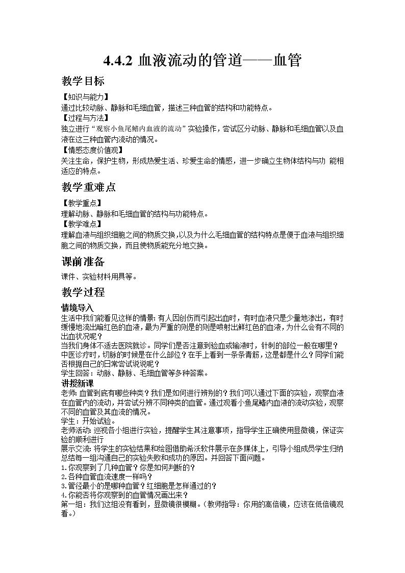 人教版七年级生物下册4.4.2血液流动的管道——血管教案01
