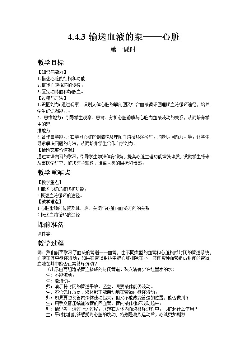 人教版七年级生物下册4.4.3输送血液的泵──心脏 - 第一课时教案01