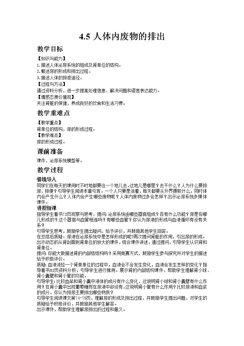 人教版七年级生物下册4.5人体内废物的排出教案第1页