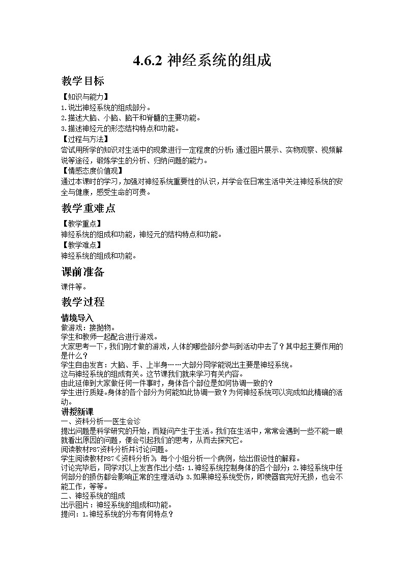 人教版七年级生物下册4.6.2神经系统的组成教案01