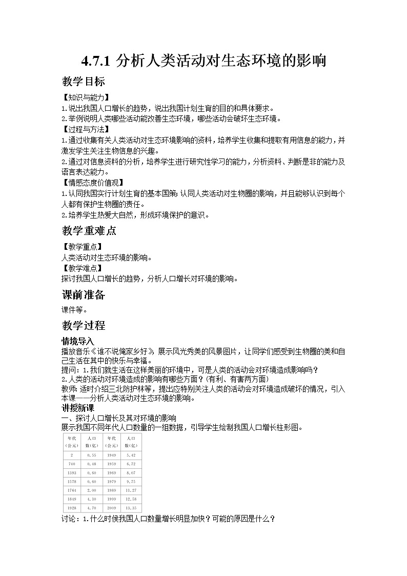 人教版七年级生物下册4.7.1分析人类活动对生态环境的影响教案01