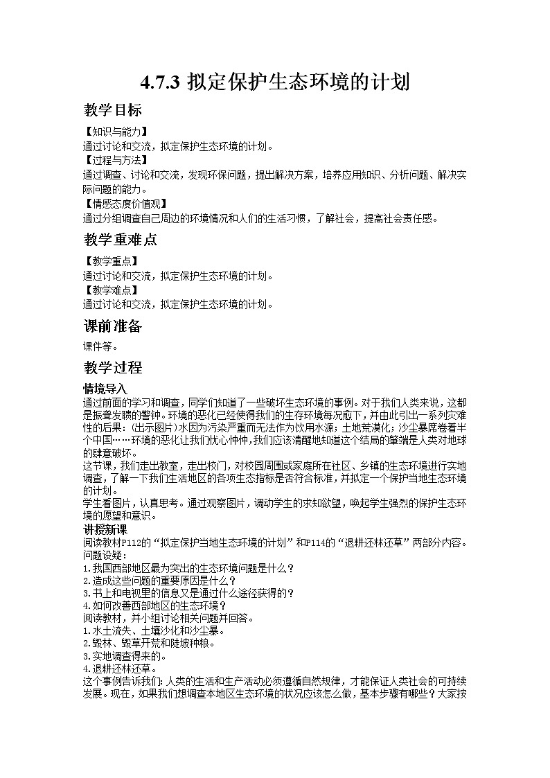 人教版七年级生物下册4.7.3拟定保护生态环境的计划教案01