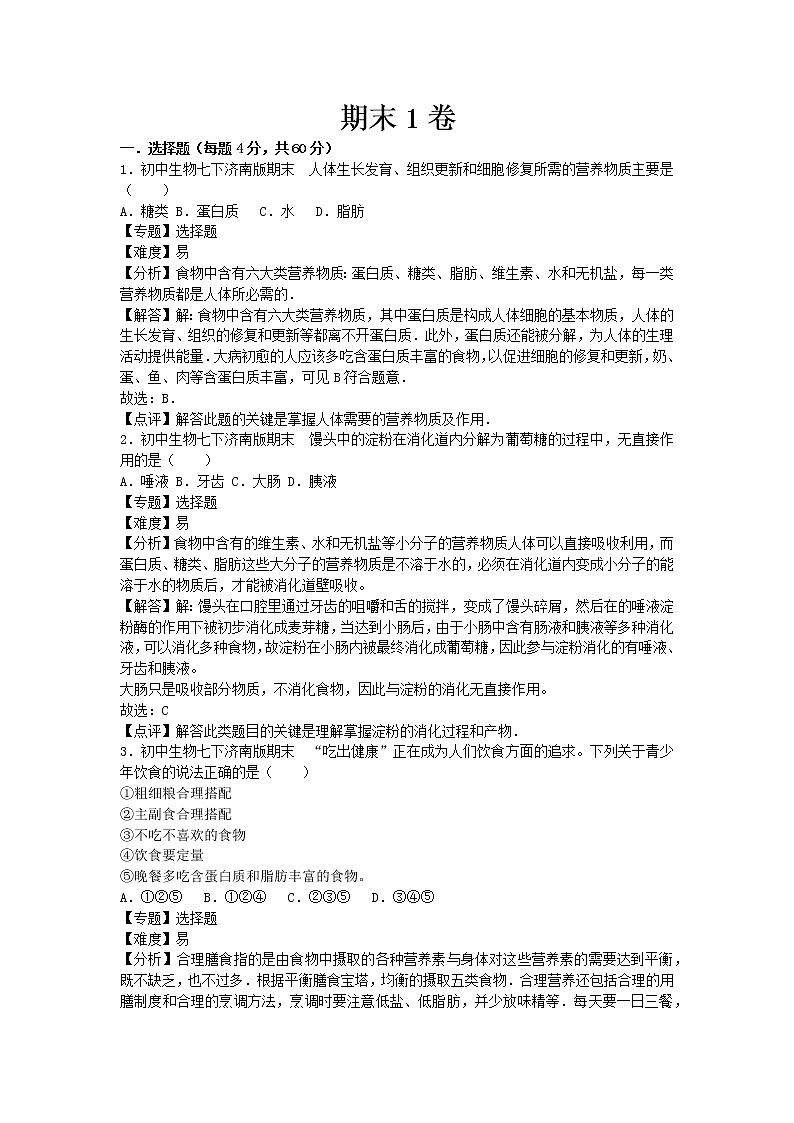 济南版七年级下册生物期末1卷01
