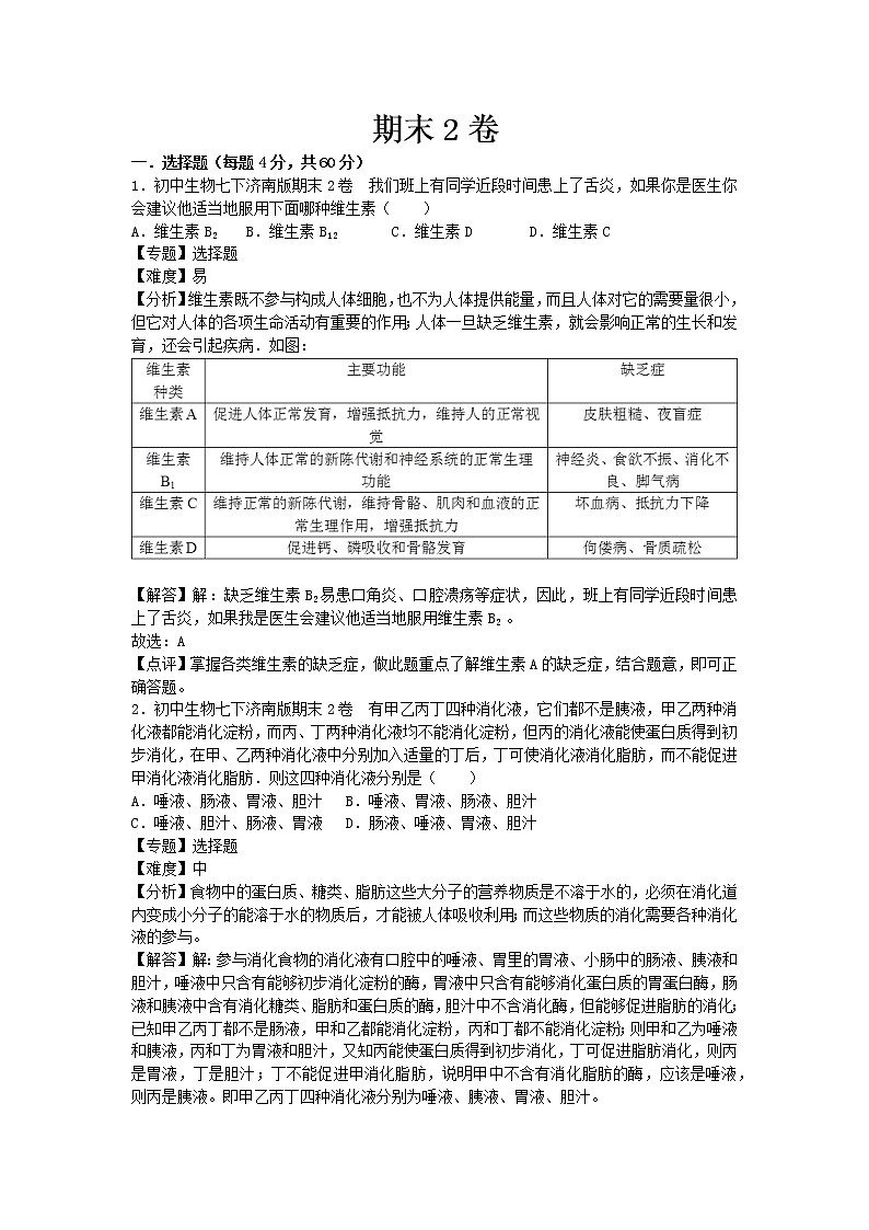 济南版七年级下册生物期末2卷01