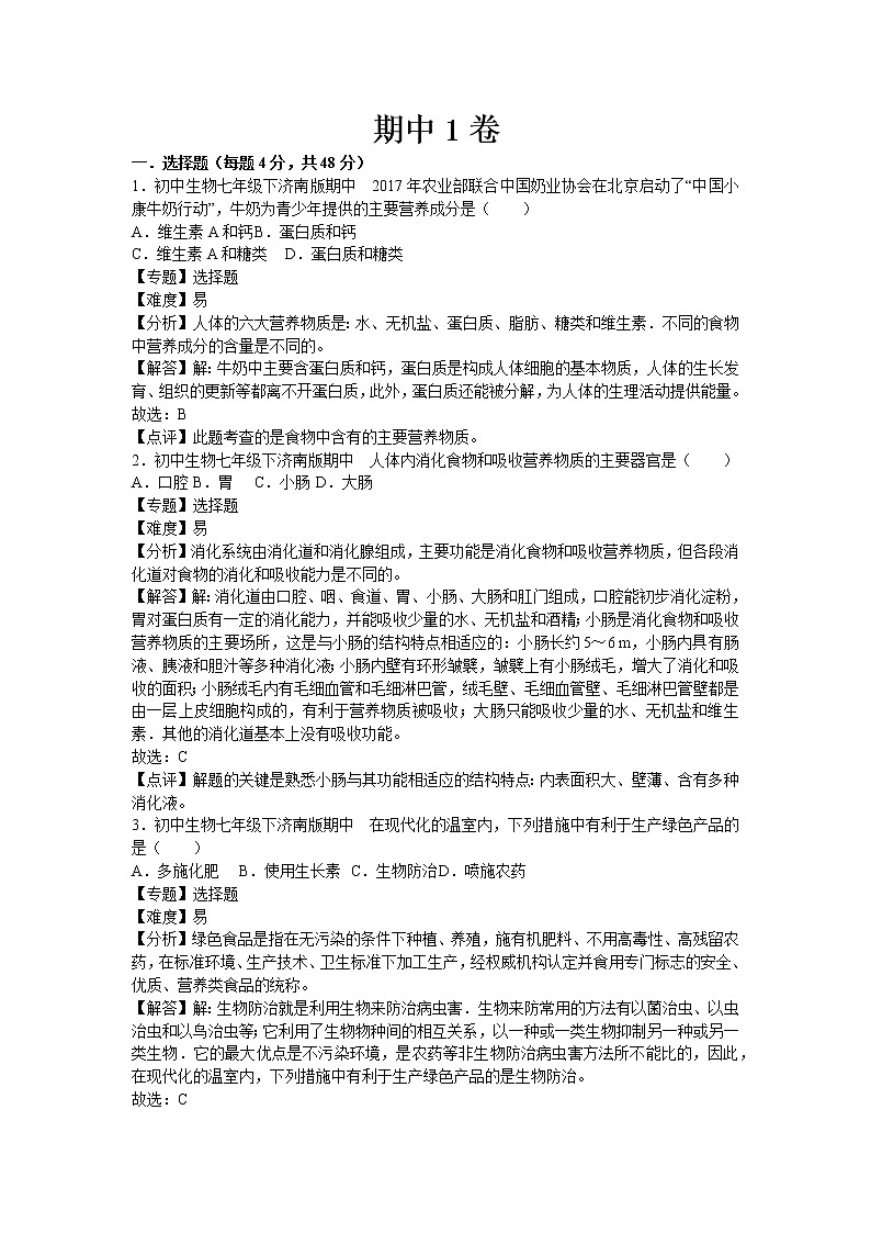 济南版七年级下册生物期中1卷01