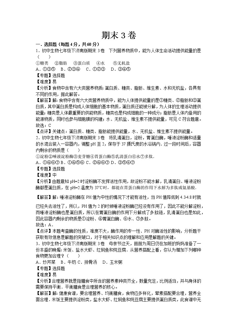 济南版七年级下册生物期末3卷01