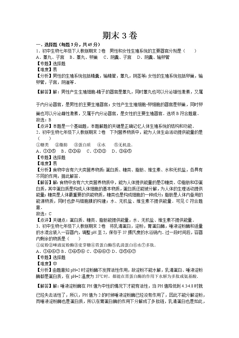 人教版七年级生物下册期末3卷第1页