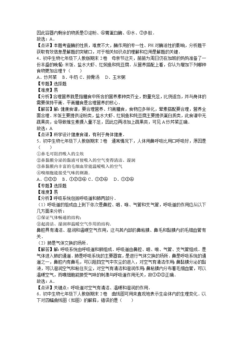 人教版七年级生物下册期末3卷第2页