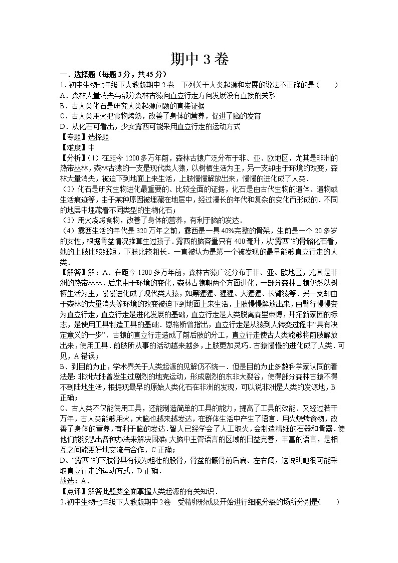 人教版七年级生物下册期中3卷第1页