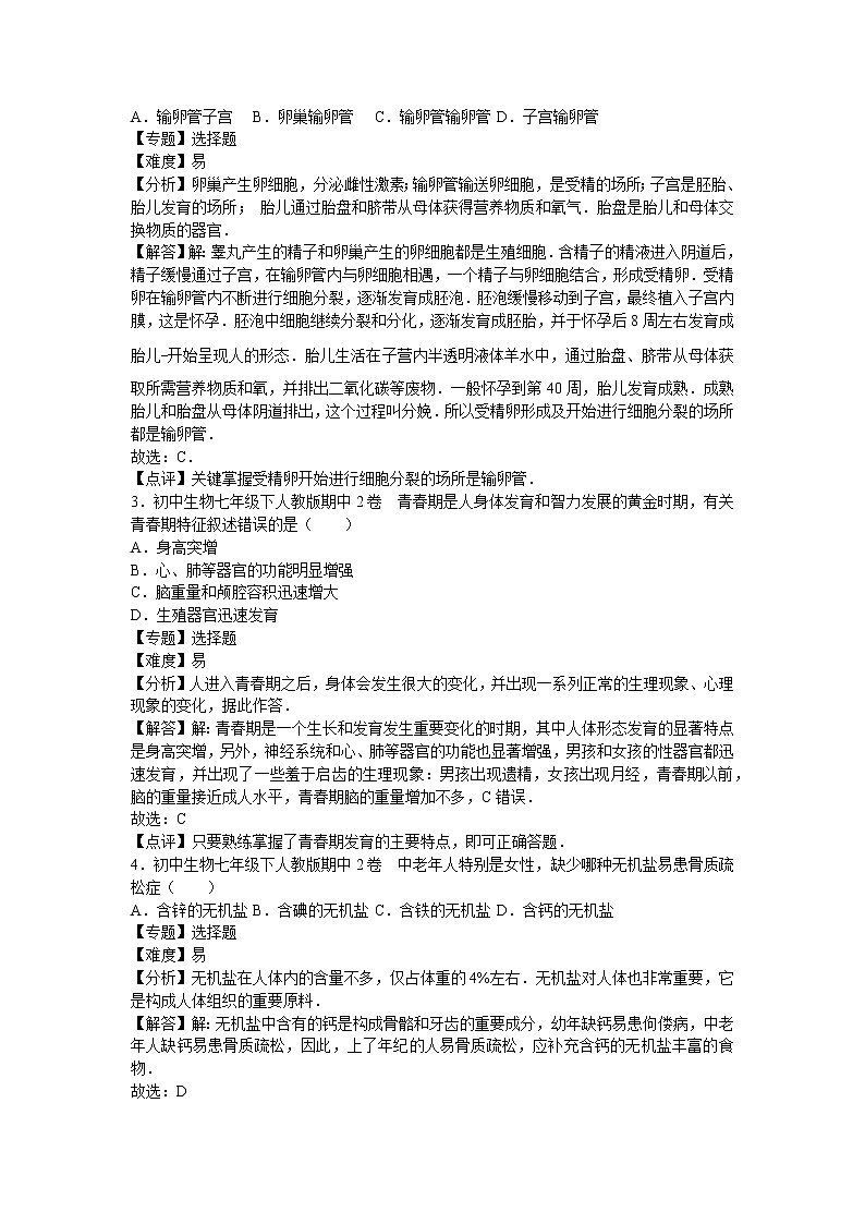 人教版七年级生物下册期中3卷第2页