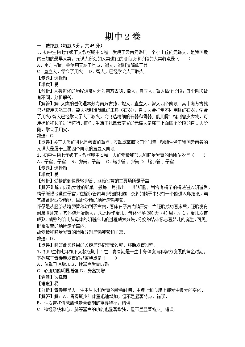 人教版七年级生物下册期中卷 2 含答案01
