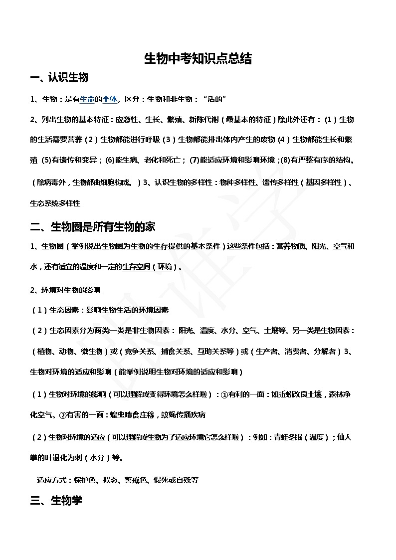 中考生物知识点总结(完整版)01